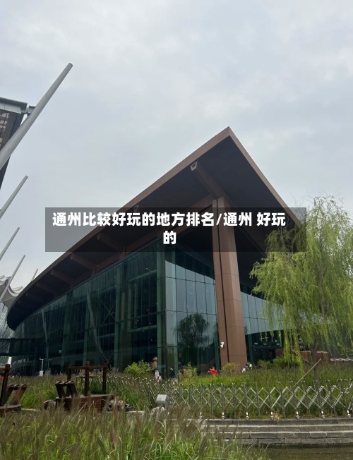 通州比较好玩的地方排名/通州 好玩的