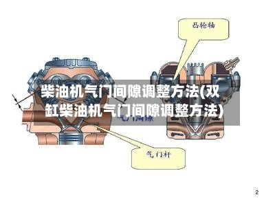 柴油机气门间隙调整方法(双缸柴油机气门间隙调整方法)
