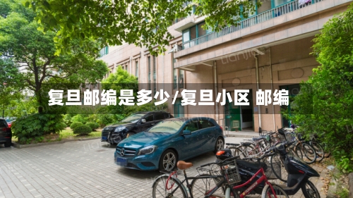 复旦邮编是多少/复旦小区 邮编-第2张图片