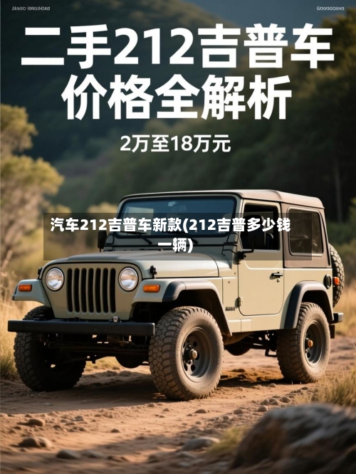 汽车212吉普车新款(212吉普多少钱一辆)