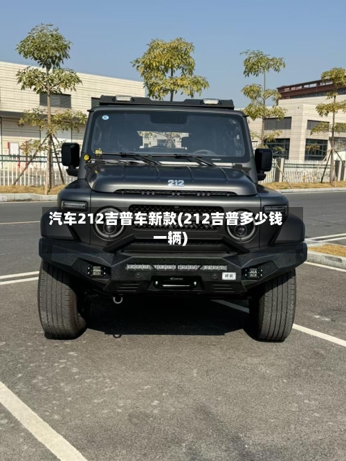 汽车212吉普车新款(212吉普多少钱一辆)-第2张图片