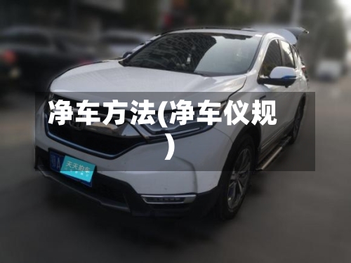 净车方法(净车仪规)-第2张图片