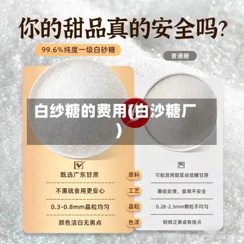 白纱糖的费用(白沙糖厂)-第2张图片
