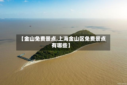 【金山免费景点,上海金山区免费景点有哪些】