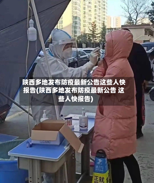 陕西多地发布防疫最新公告这些人快报告(陕西多地发布防疫最新公告 这些人快报告)