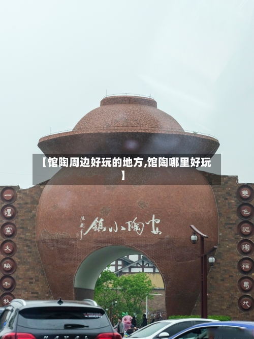 【馆陶周边好玩的地方,馆陶哪里好玩】