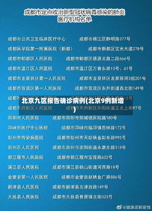 北京九区报告确诊病例(北京9例新增)