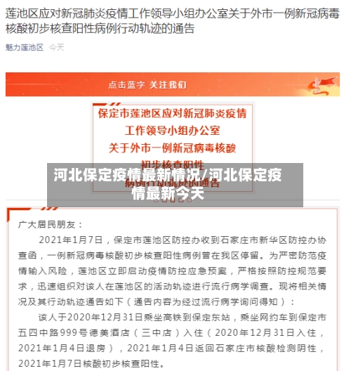 河北保定疫情最新情况/河北保定疫情最新今天-第2张图片