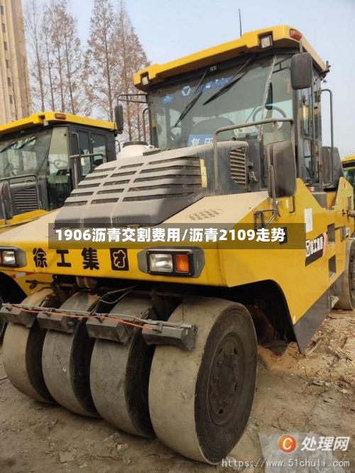 1906沥青交割费用/沥青2109走势