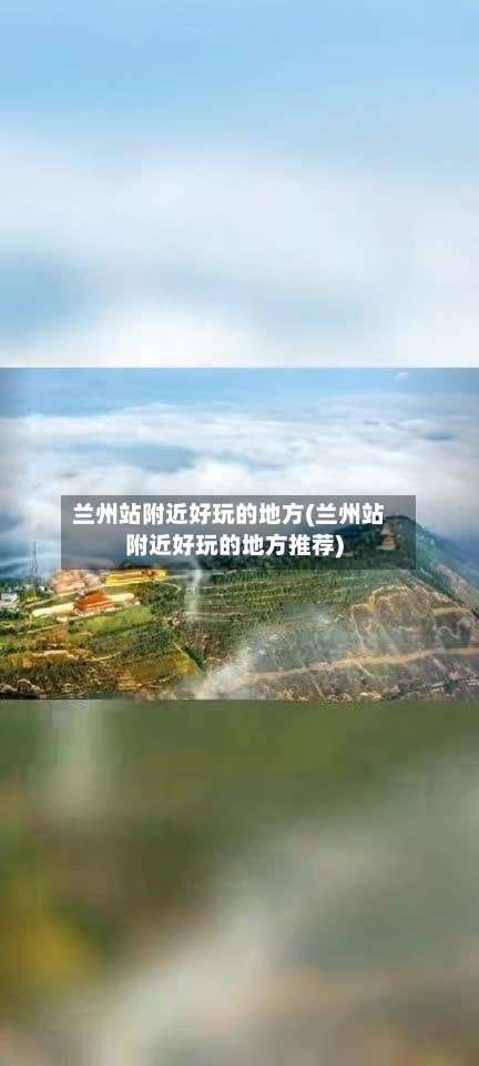 兰州站附近好玩的地方(兰州站附近好玩的地方推荐)