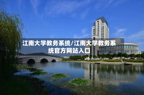 江南大学教务系统/江南大学教务系统官方网站入口