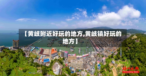 【黄岐附近好玩的地方,黄岐镇好玩的地方】