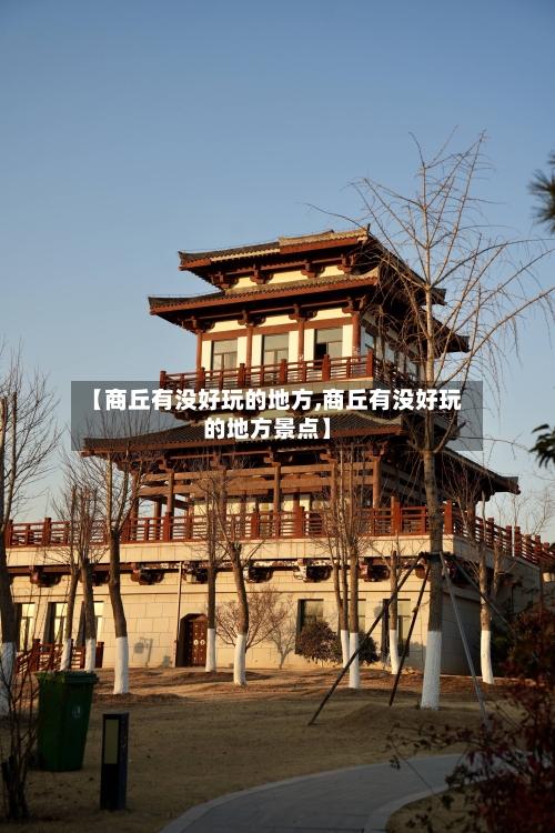 【商丘有没好玩的地方,商丘有没好玩的地方景点】