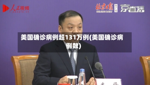 美国确诊病例超131万例(美国确诊病例数)