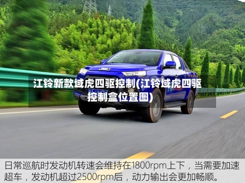 江铃新款域虎四驱控制(江铃域虎四驱控制盒位置图)