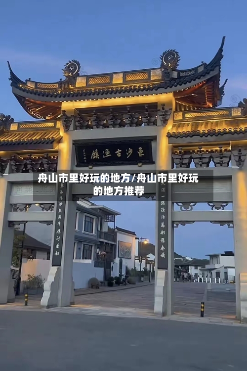 舟山市里好玩的地方/舟山市里好玩的地方推荐-第2张图片