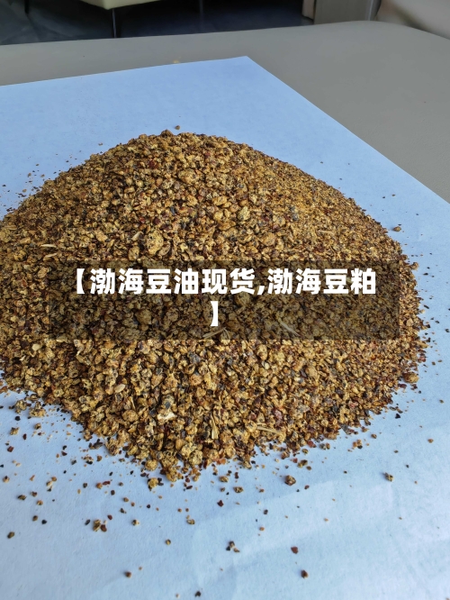 【渤海豆油现货,渤海豆粕】-第3张图片