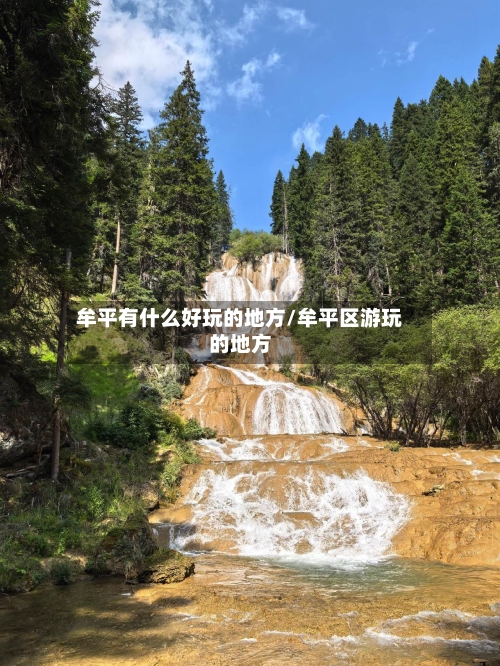牟平有什么好玩的地方/牟平区游玩的地方