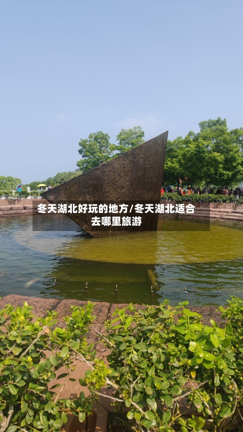 冬天湖北好玩的地方/冬天湖北适合去哪里旅游-第3张图片