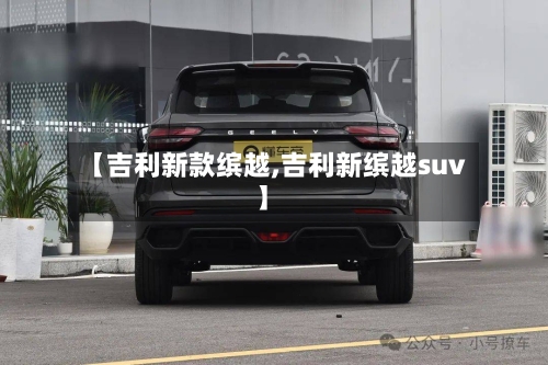 【吉利新款缤越,吉利新缤越suv】-第2张图片