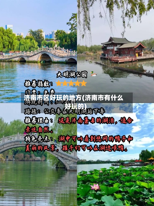 济南市区好玩的地方(济南市有什么好玩的)-第1张图片