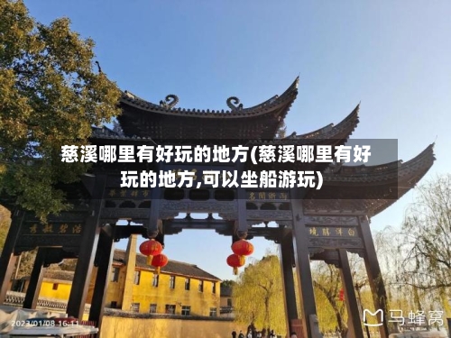 慈溪哪里有好玩的地方(慈溪哪里有好玩的地方,可以坐船游玩)-第2张图片