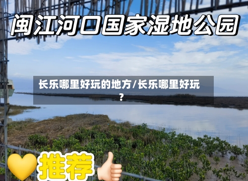 长乐哪里好玩的地方/长乐哪里好玩?