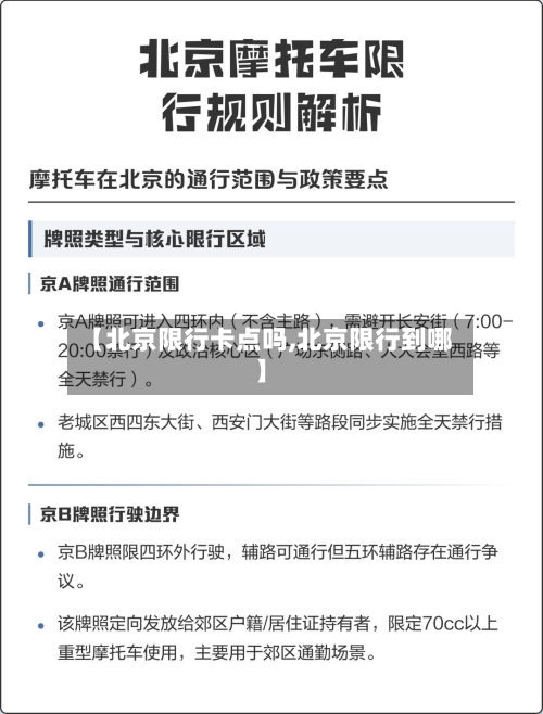 【北京限行卡点吗,北京限行到哪】