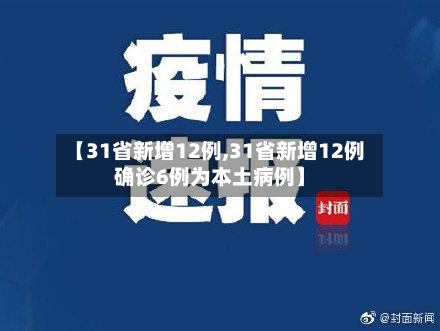 【31省新增12例,31省新增12例确诊6例为本土病例】