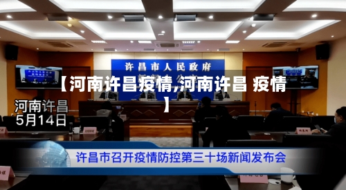 【河南许昌疫情,河南许昌 疫情】-第3张图片