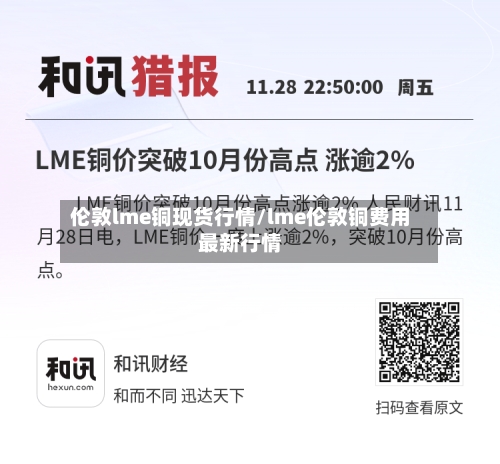 伦敦lme铜现货行情/lme伦敦铜费用最新行情