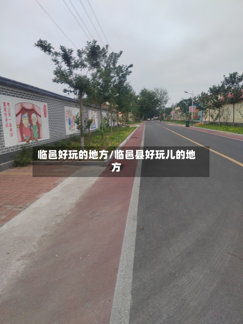 临邑好玩的地方/临邑县好玩儿的地方-第3张图片