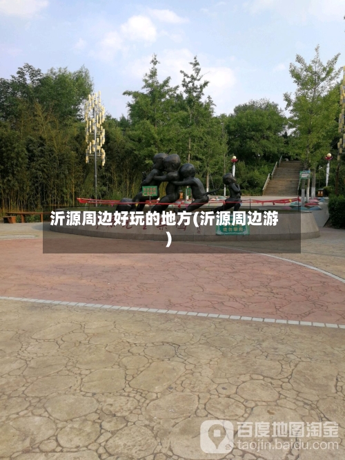 沂源周边好玩的地方(沂源周边游)