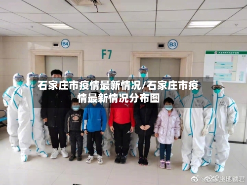 石家庄市疫情最新情况/石家庄市疫情最新情况分布图