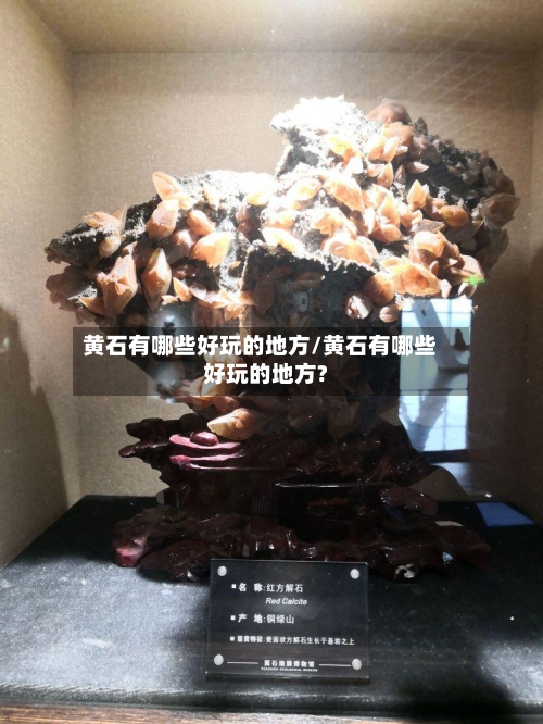 黄石有哪些好玩的地方/黄石有哪些好玩的地方?-第3张图片