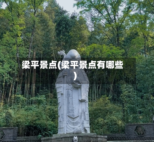 梁平景点(梁平景点有哪些)-第2张图片