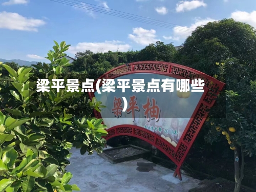 梁平景点(梁平景点有哪些)