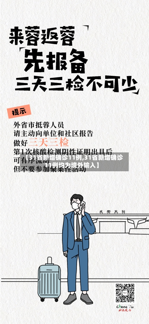 【31省新增确诊11例,31省新增确诊11例均为境外输入】