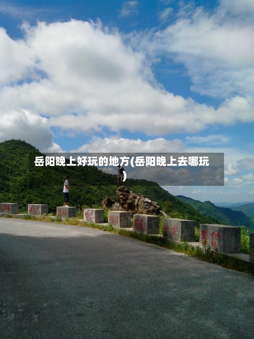 岳阳晚上好玩的地方(岳阳晚上去哪玩)-第2张图片