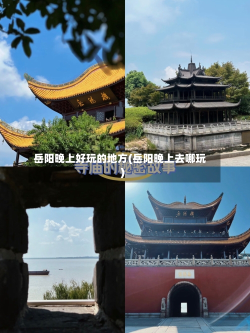 岳阳晚上好玩的地方(岳阳晚上去哪玩)