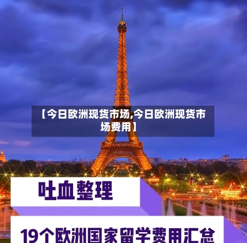 【今日欧洲现货市场,今日欧洲现货市场费用】-第2张图片