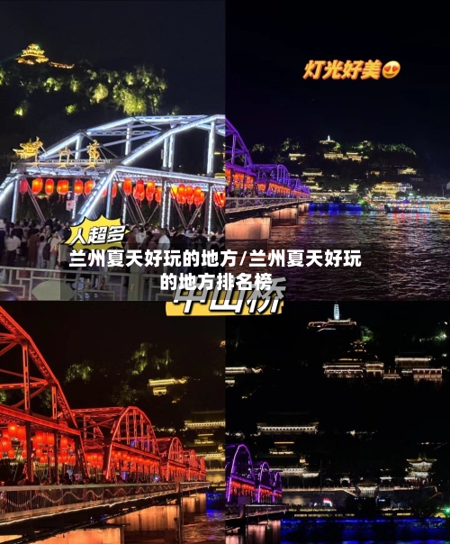 兰州夏天好玩的地方/兰州夏天好玩的地方排名榜-第2张图片