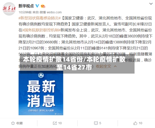 本轮疫情扩散14省份/本轮疫情扩散至14省27市