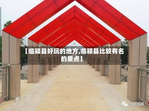 【临颍县好玩的地方,临颍县比较有名的景点】-第2张图片
