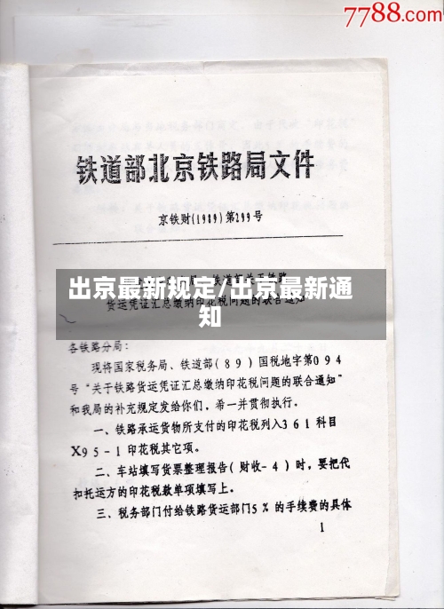出京最新规定/出京最新通知