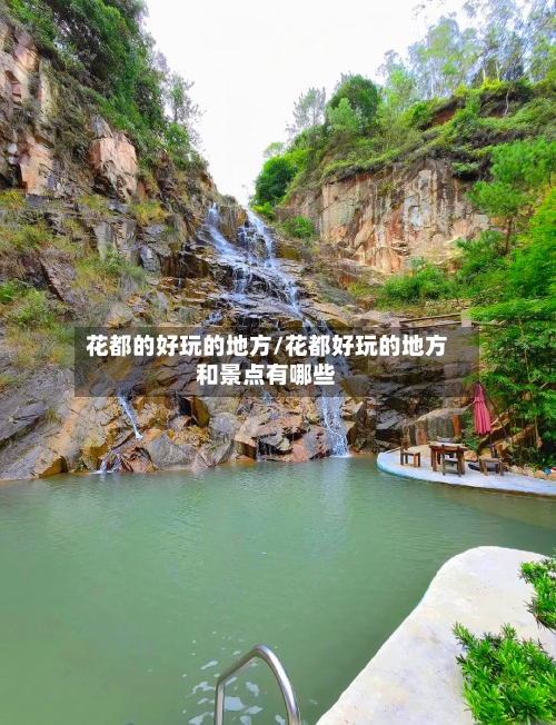 花都的好玩的地方/花都好玩的地方和景点有哪些-第2张图片