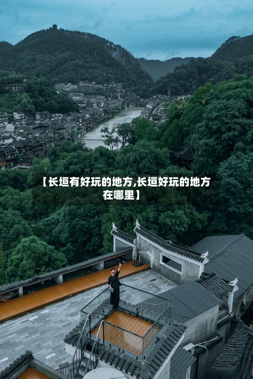 【长垣有好玩的地方,长垣好玩的地方在哪里】-第3张图片