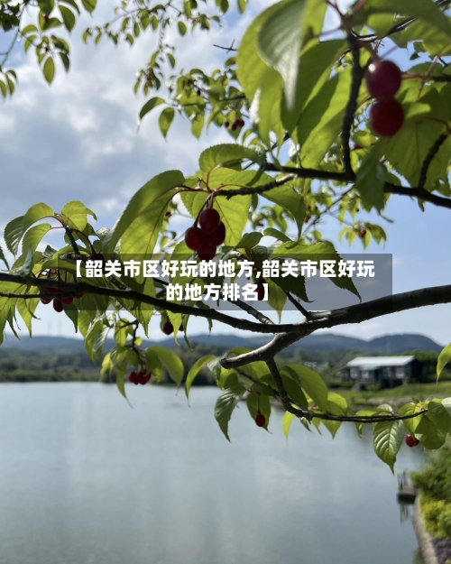 【韶关市区好玩的地方,韶关市区好玩的地方排名】-第2张图片