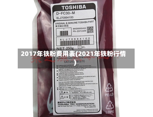 2017年铁粉费用表(2021年铁粉行情)