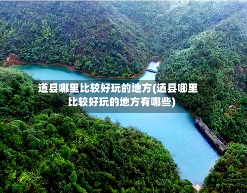 道县哪里比较好玩的地方(道县哪里比较好玩的地方有哪些)
